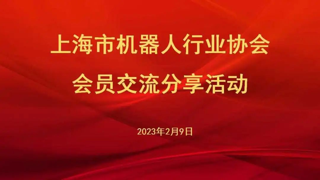 机器人协会会员活动日：分享交流增了解，资源对接促合作，参观学习拓视野